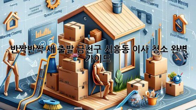✨ 반짝반짝 새 출발! 금천구 시흥동 이사 청소 완벽 가이드 🏡