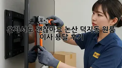 혼자서도 괜찮아요! 논산 덕지동 원룸 이사 용달 후기