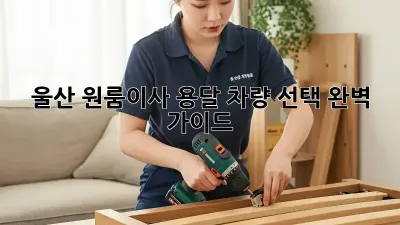 울산 원룸이사? 용달 차량 선택 완벽 가이드!