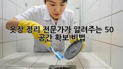 옷장 정리 전문가가 알려주는 50% 공간 확보 비법!