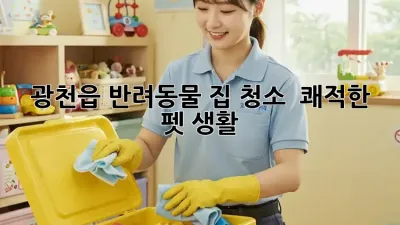🐶 광천읍 반려동물 집 청소, ✨ 쾌적한 펫 생활!