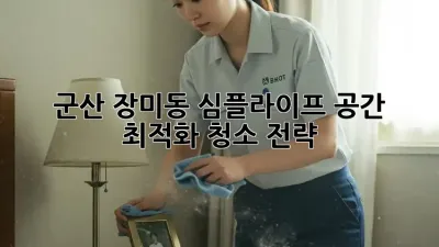 군산 장미동 심플라이프: 공간 최적화 청소 전략