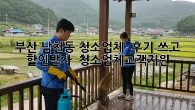 부산 남천동 청소업체 ✨ 후기 쓰고 할인받자! 🏡 #청소업체고객지원