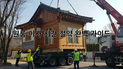 원룸 이사 시간 절약 완벽 가이드!