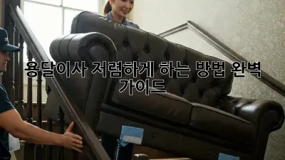 용달이사 저렴하게 하는 방법! 완벽 가이드