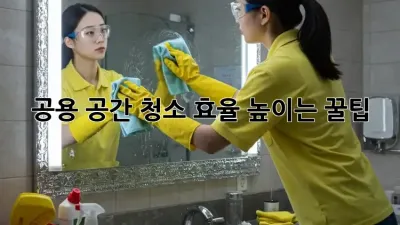 공용 공간 청소 효율 높이는 꿀팁!
