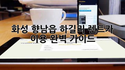 화성 향남읍 하길리 렌트카 이용 완벽 가이드